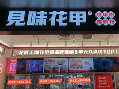 -见味花甲(福田coco park店)