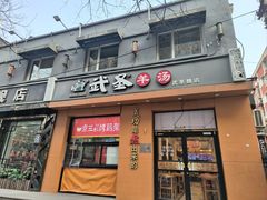 -武圣羊汤(武圣路店)