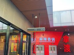 -拿渡麻辣香锅(首创奥特莱斯店)