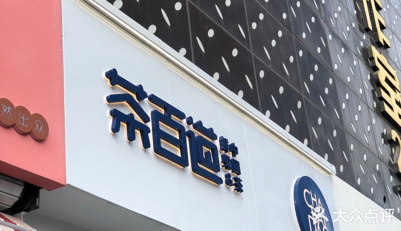 连云港茶百道首卡