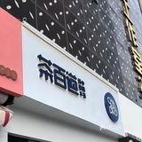 连云港茶百道首卡