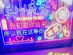-吴山路夜市