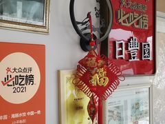 -日丰园海肠水饺·老字号大连海鲜(小平岛总店)