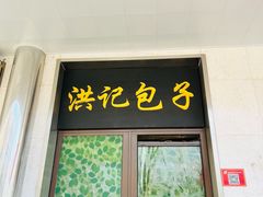 门面-牛街洪记小吃店(牛街店)