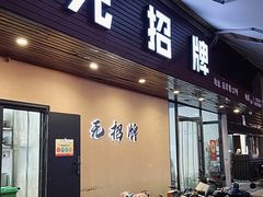 -无招牌