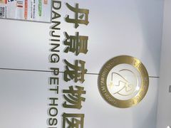 -丹景宠物医院·全科·老年病·牙科(武昌诊疗中心)