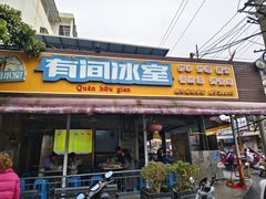 -有间冰室(侨港风情街店)