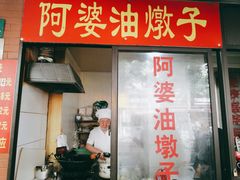 -阿婆油墩子(五里桥路188弄小区店)