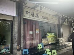 -叶婆婆豆浆馍馍