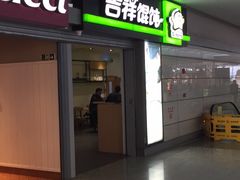 -吉祥馄饨(虹桥火车站店)