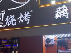 -老街烧烤大排档·地道湖北菜·龙虾馆(汉口火车站店)