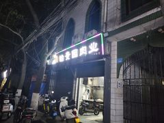 -老白家怡贵园烤肉
