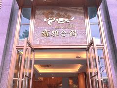 门面-漾亚·雍雅合鲜(鹭岛店)
