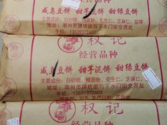 -权记百年老字号(牌坊街店)