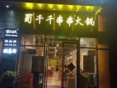 门面-闵四遵义羊肉粉(朝外大街店)