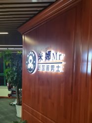 -米娜男士新国潮理发馆
