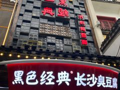 门面-黑色经典臭豆腐·湖南特产(太平街口店)