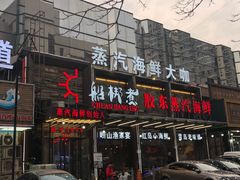 门面-船梆煮•蒸汽海鲜·炉火烤肉(五四广场店)