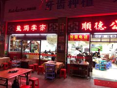 门面-顺德公美食(西乡店)