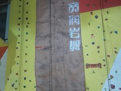 -宽润攀岩馆
