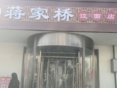 -蒋家桥饺面店(广陵路店)