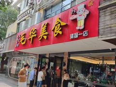 -毛华美食(清扬路店)