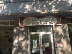 门面-京东程记肉饼店