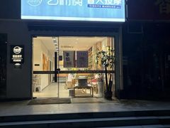 -艺师傅盲人按摩(江浦大润发店)