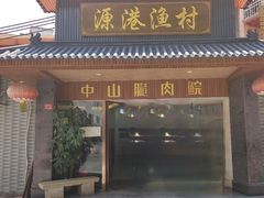 -源港渔村-中山脆肉鲩(博罗店)