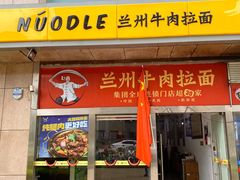 -牛一嘴·兰州牛肉面·大盘鸡(财富中心店)