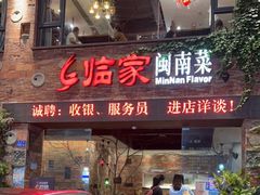 门面-临家闽南菜(宝洲路店)