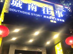 -城南往事济南风味主题餐厅(东环店)