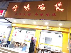 门面-奇味鸡煲(麦地店)