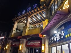 -碧海银沙海鲜餐厅(恒大海上威尼斯店)