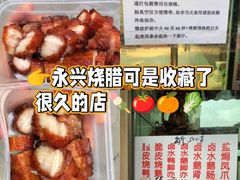 -永兴烧腊