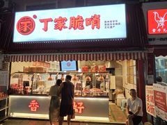 -丁家脆哨(民生路店)