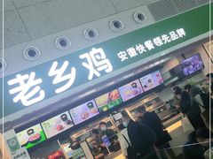 门面-老乡鸡(合肥高铁南站店)