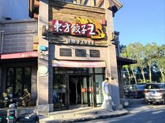 -东方饺子王(工农总店)