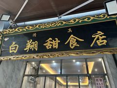 -白翔甜食店