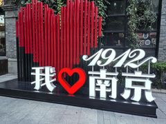 -1912街区
