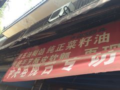 门面-贾五油糊馅