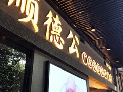 门面-顺德公广东猪肚鸡·煲仔饭(白石洲店)