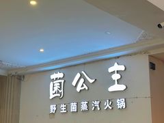 -菌公主·野生菌蒸汽火锅(告庄店)