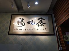 -鑫悦楼煎蟹·16年海鲜大排档
