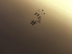 -日上三甘(三里屯店)