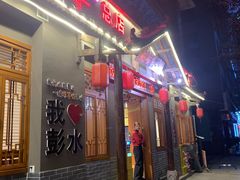 -郑件洋芋饭庄