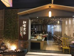 -扫雪煮茶(西村店)