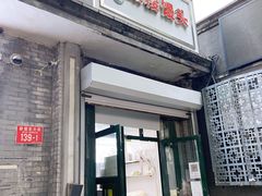 门面-天泽祥·鼓楼馒头(鼓楼店)