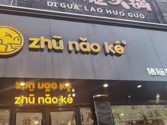 -猪脑壳凉面(南正街店)