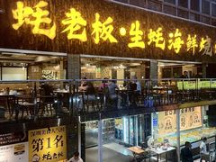 -蚝老板海鲜烧烤大排档(码头店)